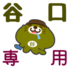 LINEスタンプ「谷口」の完全一覧 | 全392種類