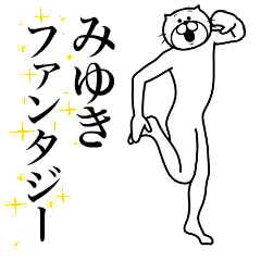 [LINEスタンプ] 超スムーズ！みゆき専用スタンプ