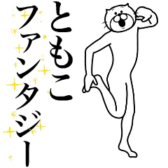 [LINEスタンプ] 超スムーズ！ともこ専用スタンプ