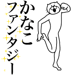 [LINEスタンプ] 超スムーズ！かなこ専用スタンプ