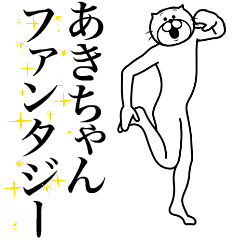 [LINEスタンプ] 超スムーズ！あきちゃんスタンプ