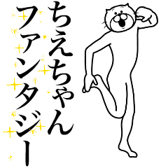 [LINEスタンプ] 超スムーズ！ちえちゃんスタンプ