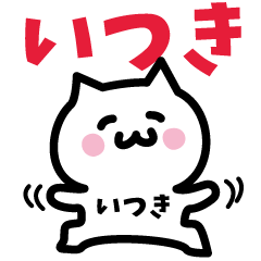 [LINEスタンプ] いつき専用スタンプ！！！