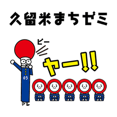 [LINEスタンプ] 久留米まちゼミ STAMP（ その1 ）