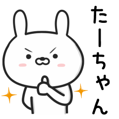 [LINEスタンプ] 【たーちゃん】が使ううさぎ