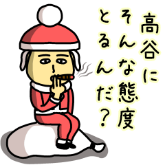 [LINEスタンプ] 高谷サンタのクリスマス用名前スタンプ