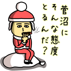 [LINEスタンプ] 菅沼サンタのクリスマス用名前スタンプの画像（メイン）