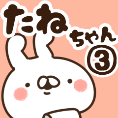 [LINEスタンプ] 【たねちゃん】専用3