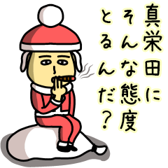 [LINEスタンプ] 真栄田サンタのクリスマス用名前スタンプ
