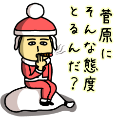 [LINEスタンプ] 菅原サンタのクリスマス用名前スタンプ