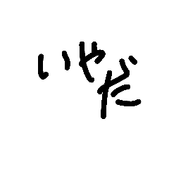 [LINEスタンプ] 否定