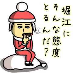 [LINEスタンプ] 堀江サンタのクリスマス用名前スタンプ