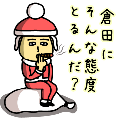 倉田サンタのクリスマス用名前スタンプ