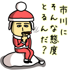 [LINEスタンプ] 市川サンタのクリスマス用名前スタンプ