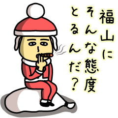 [LINEスタンプ] 福山サンタのクリスマス用名前スタンプの画像（メイン）