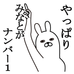 [LINEスタンプ] みなとが使う面白名前スタンプ