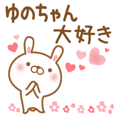 [LINEスタンプ] 大好きなゆのちゃんに送るスタンプ