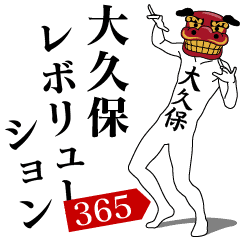 [LINEスタンプ] 大久保レボリューション365