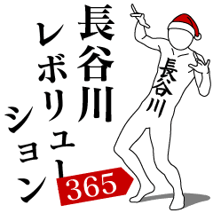 [LINEスタンプ] 長谷川レボリューション365