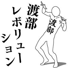 [LINEスタンプ] 渡部レボリューション