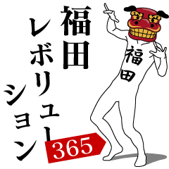 [LINEスタンプ] 福田レボリューション365