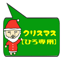 [LINEスタンプ] ひろ専用クリスマススタンプ