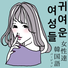 [LINEスタンプ] 女性達 〜可愛い女の子〜 韓国語バージョン