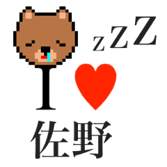 [LINEスタンプ] アイラブ 佐野（サノ）