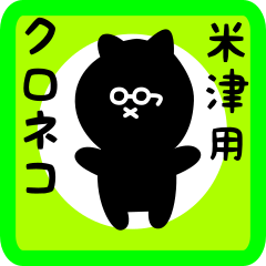 [LINEスタンプ] 米津用 クロネコくろたん