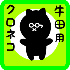 [LINEスタンプ] 牛田用 クロネコくろたん