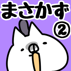 [LINEスタンプ] 【まさかず】専用2