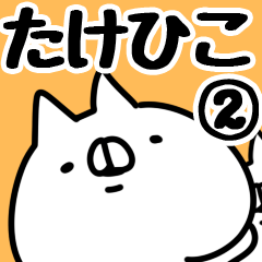 [LINEスタンプ] 【たけひこ】専用2