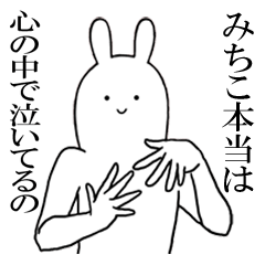 [LINEスタンプ] みちこが使うシュールすぎるスタンプ