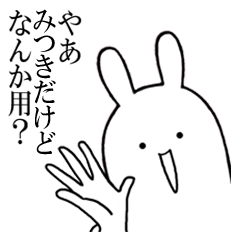 [LINEスタンプ] みつきが使うシュールすぎるスタンプ