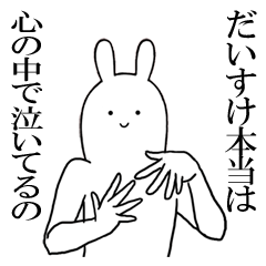 [LINEスタンプ] だいすけが使うシュールすぎるスタンプ