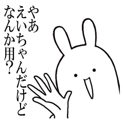 [LINEスタンプ] えいちゃんが使うシュールすぎるスタンプ