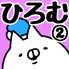 [LINEスタンプ] 【ひろむ】専用2