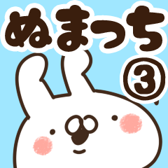 [LINEスタンプ] 【ぬまっち】専用3