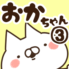 [LINEスタンプ] 【おかちゃん】専用3