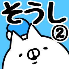 [LINEスタンプ] 【そうし】専用2