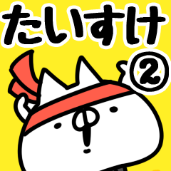 [LINEスタンプ] 【たいすけ】専用2