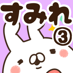 [LINEスタンプ] 【すみれ】専用3