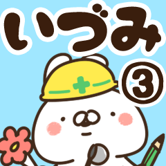 [LINEスタンプ] 【いづみ】専用3