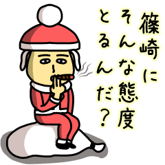 [LINEスタンプ] 篠崎サンタのクリスマス用名前スタンプ