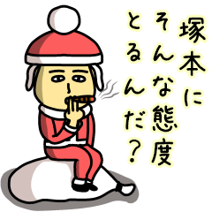 [LINEスタンプ] 塚本サンタのクリスマス用名前スタンプ