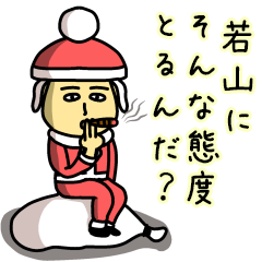 [LINEスタンプ] 若山サンタのクリスマス用名前スタンプ