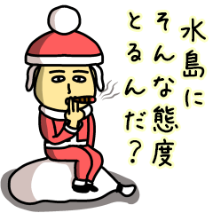 [LINEスタンプ] 水島サンタのクリスマス用名前スタンプ