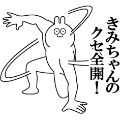 [LINEスタンプ] きみちゃんのクセある名前 スタンプ