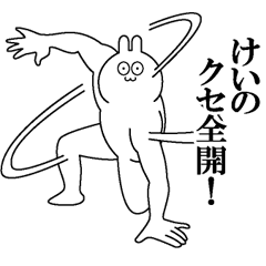 [LINEスタンプ] けいのクセある名前 スタンプ