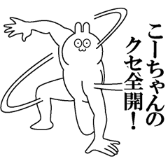 [LINEスタンプ] こーちゃんのクセある名前 スタンプ